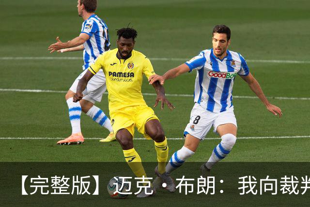 【完整版】迈克·布朗：我向裁判道歉了&我不应抱怨 布伦森是MVP