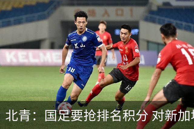 北青：国足要抢排名积分 对新加坡武磊首发可能性不大