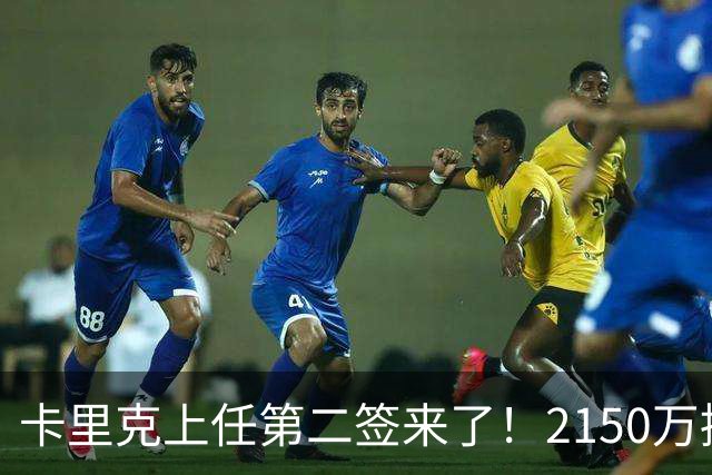 卡里克上任第二签来了！2150万捡漏，拿下西甲防守悍将