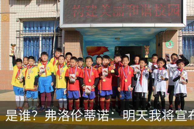 是谁？弗洛伦蒂诺：明天我将宣布皇马下赛季的首笔重磅引援