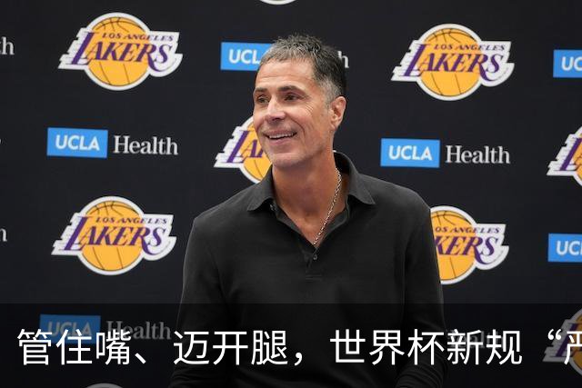 管住嘴、迈开腿，世界杯新规“严”字当头