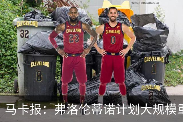马卡报：弗洛伦蒂诺计划大规模重建，至少5处变动+引进顶级新援