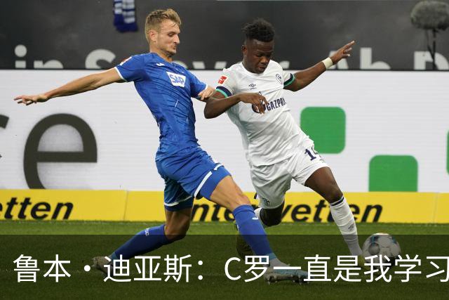 鲁本·迪亚斯：C罗一直是我学习的对象；我们比以前都更有雄心