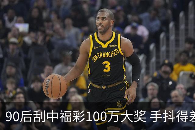 90后刮中福彩100万大奖 手抖得差点把奖票撕了